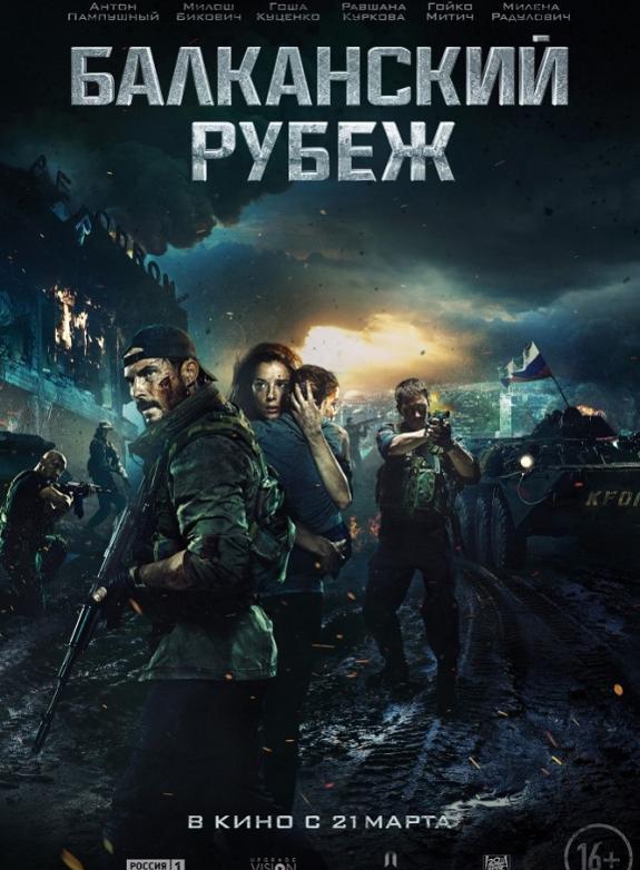 Balkansky Rubezh/Balkan Line poster